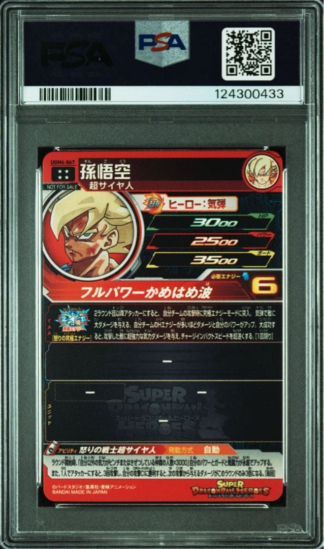 ugm4-067 mm3-071 孫悟空 psa10 連番　DBH