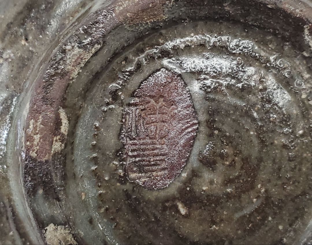 美品　茶道具　刷毛目茶碗　初代　須田祥豊作