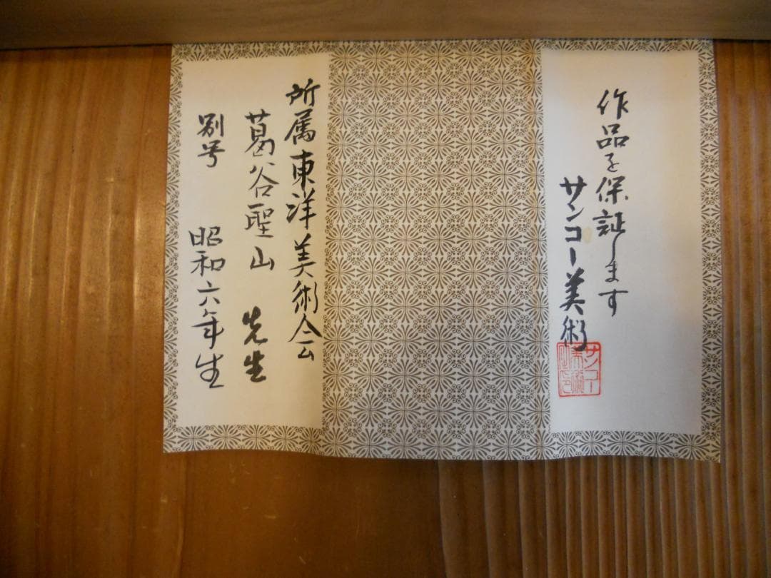 掛け軸 葛谷聖山 （ 梅月 ）  旭日 絹本 希少 軸装 茶道具 掛軸 美品