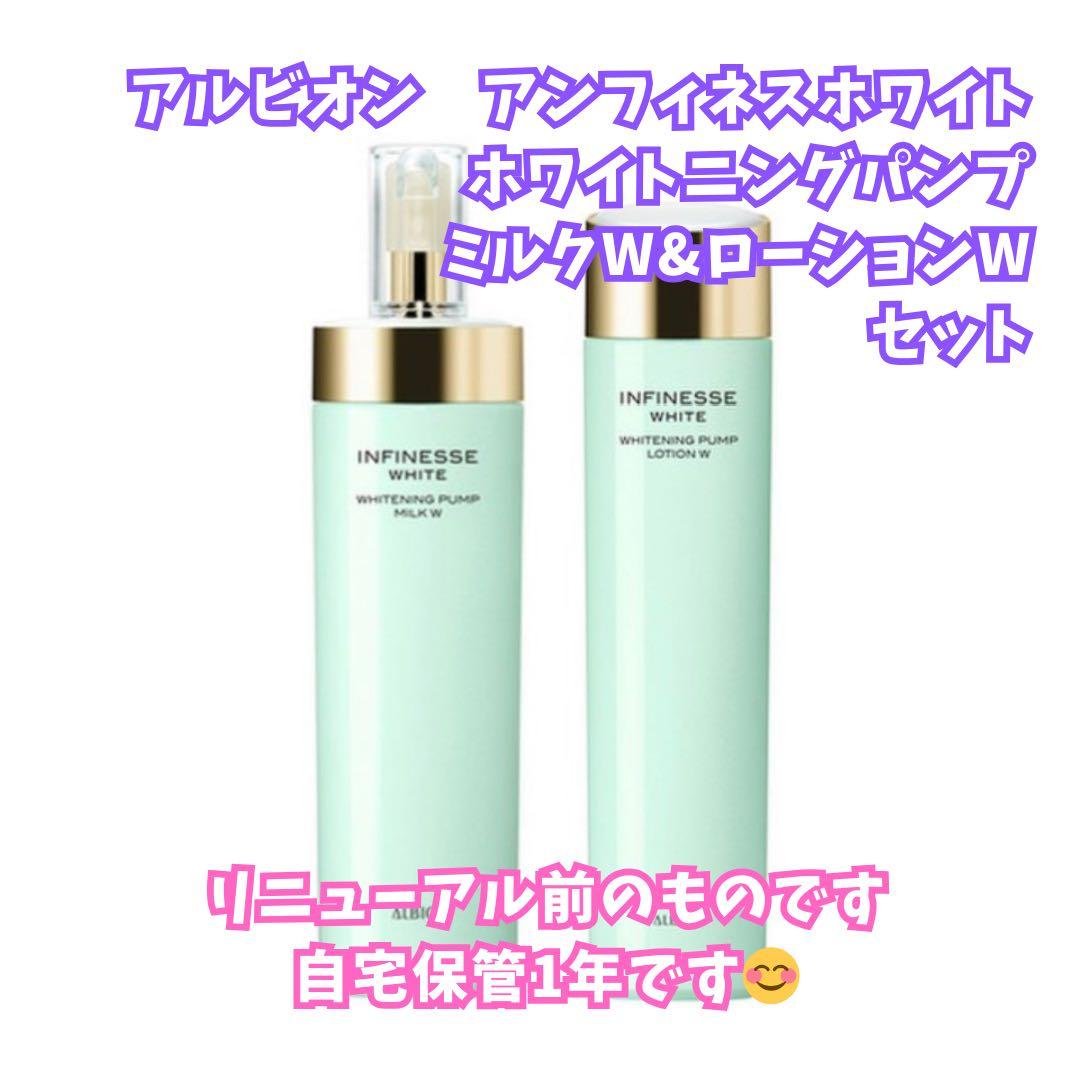 新品 アンフィネスホワイト ホワイトニングパンプミルク ローション 乳液 化粧水