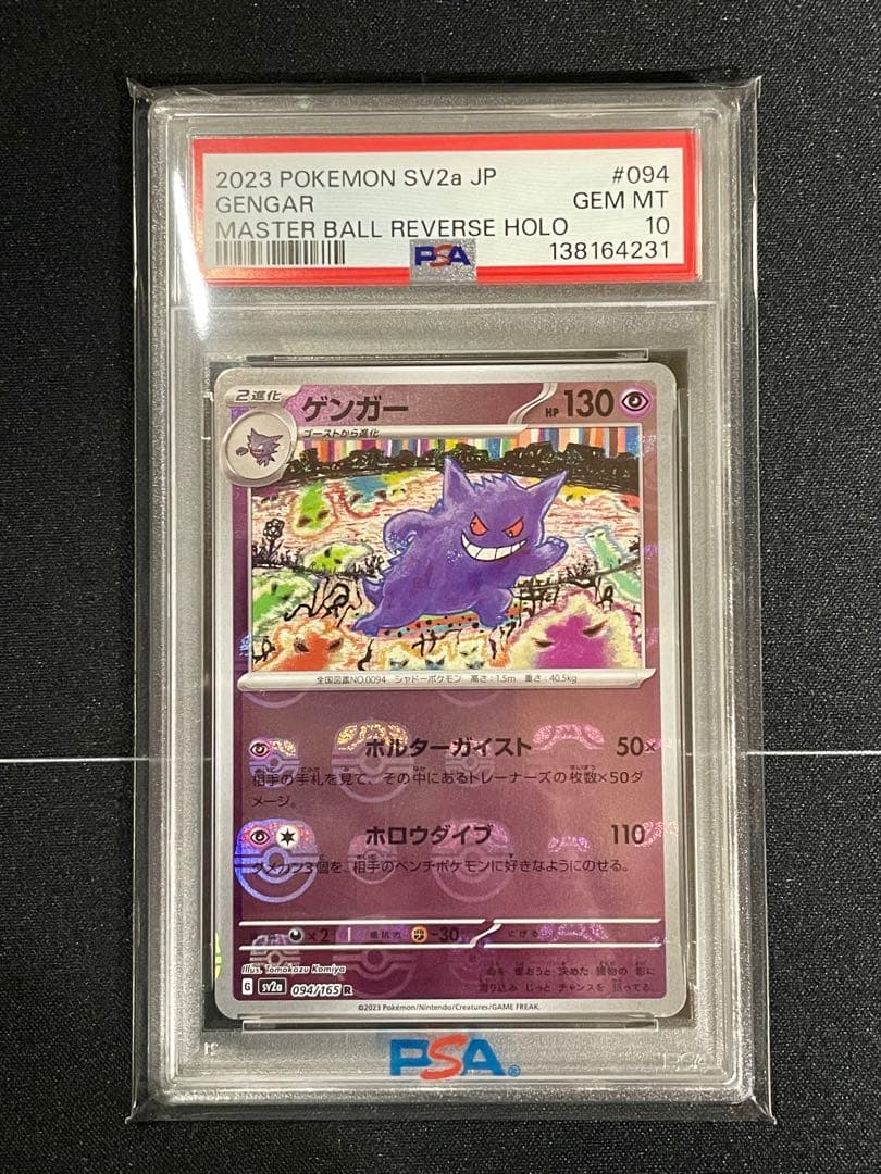 ゲンガー マスボミラー – PSA鑑定品【PSA10】