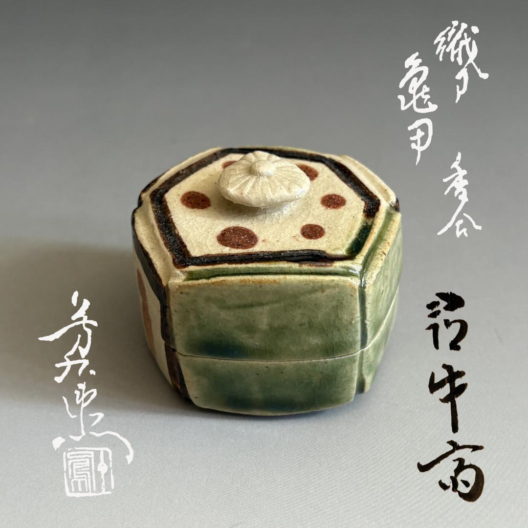 加藤芳右衛門　織部焼　亀甲香合　久田宗也　尋牛斎書付　茶道具　表千家