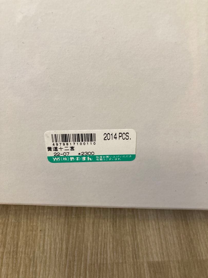 黄道十二宮　2014ピースパズル　やのまん　未開封