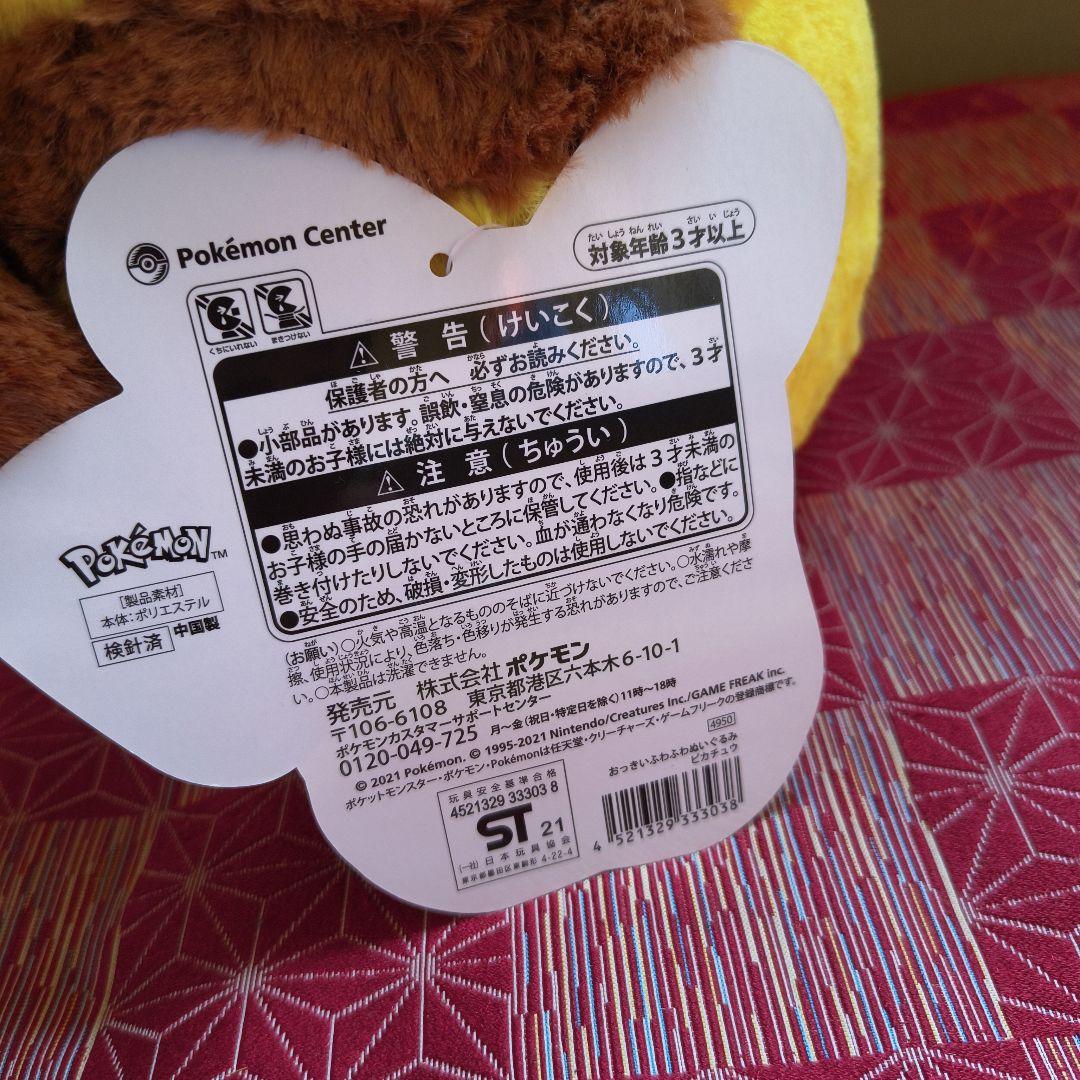 ポケモン　おっきいふわふわぬいぐるみ ピカチュウ　ポケモンセンター限定