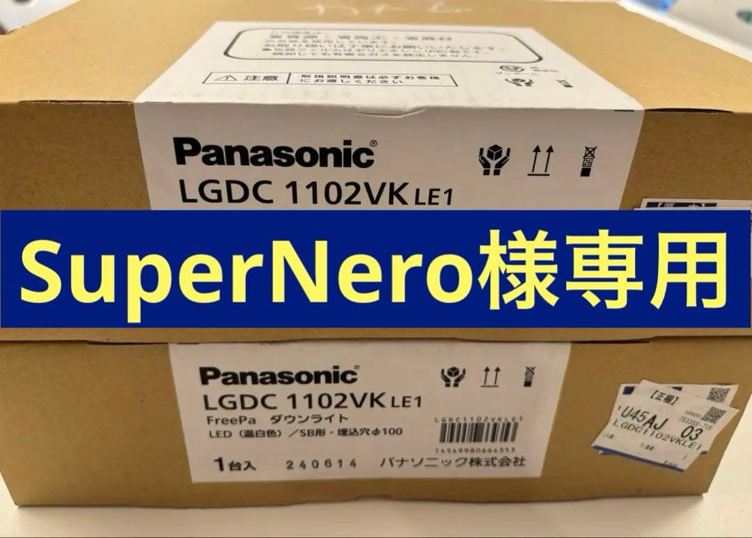 【断捨離中破格】Panasonic LGDC1102VKLE1 ダウンライト2つ