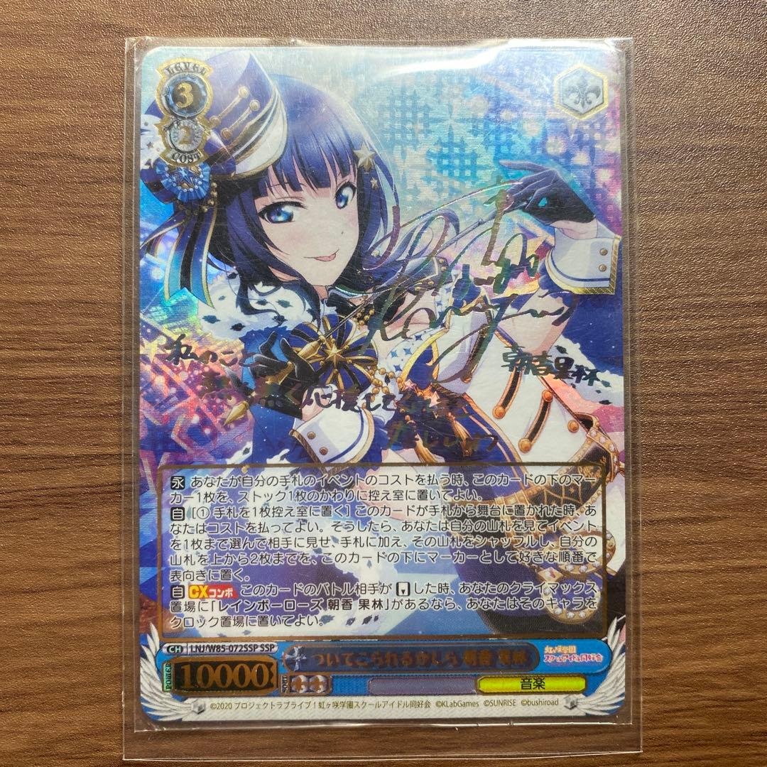 WS ヴァイスシュヴァルツ ついてこられるかしら 朝香 果林 SSP サイン