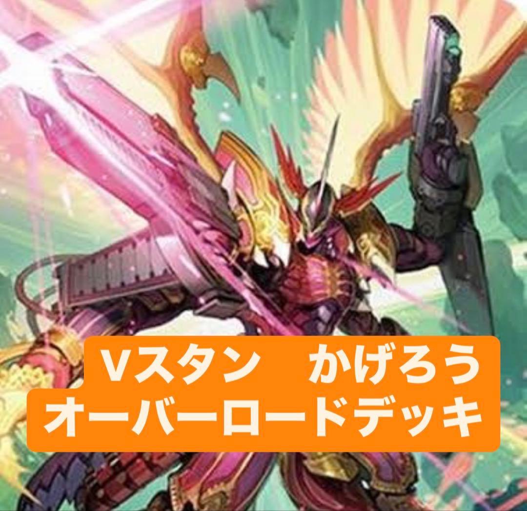 ヴァンガード Vスタン　かげろう　オーバーロード　予備カードあり