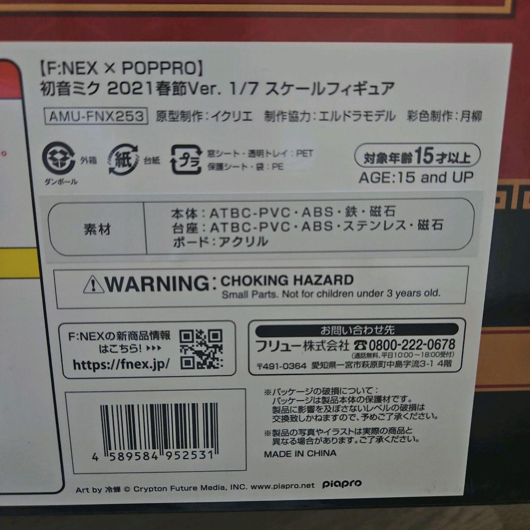 【極美品】初音ミク 2021春節Ver. 1/7 スケールフィギュア フリュー