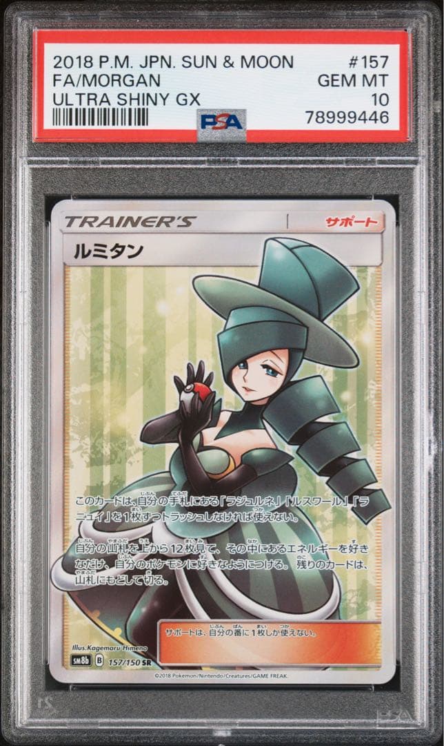 ポケモンカード　ルミタン SR PSA10