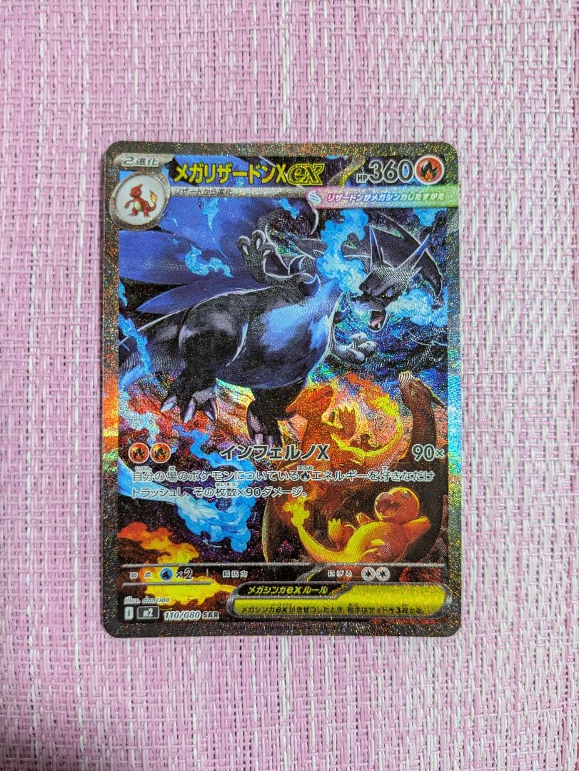 【KANTA】メガリザードンX ex【SAR】