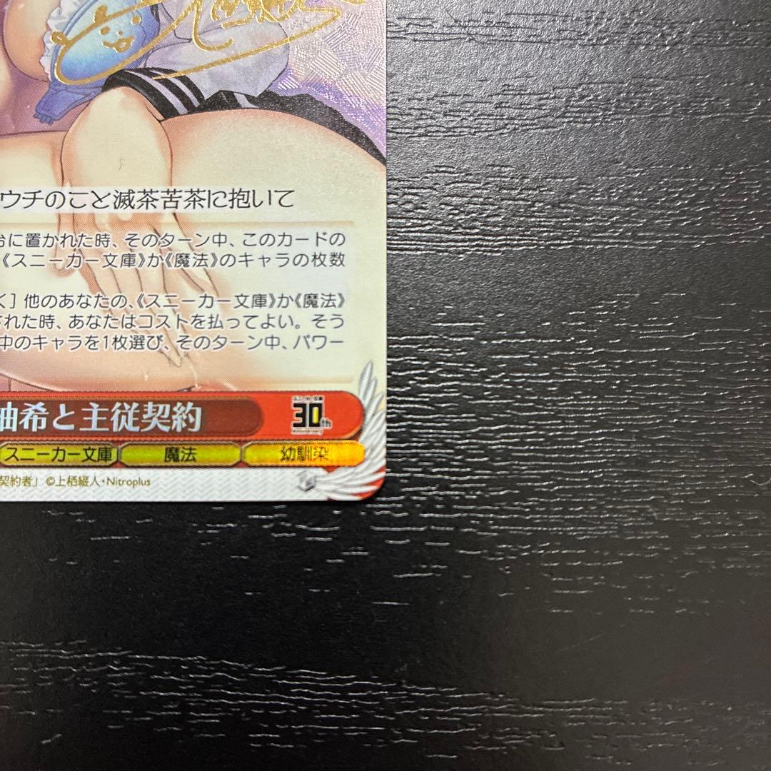 ヴァイス　柚希と主従契約SBR1枚