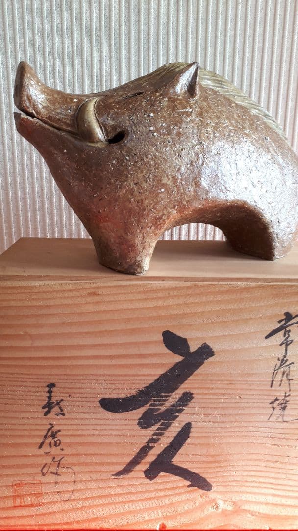 滝田義廣作の亥の置物陶芸
