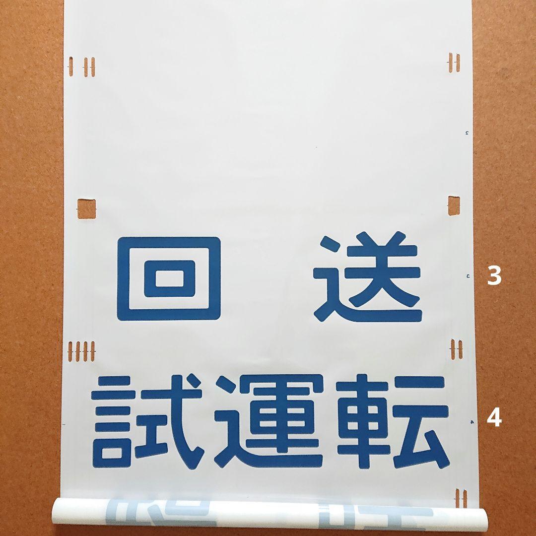 日本国有鉄道 国鉄 485系 338 東北 側面方向幕 40コマ サボ