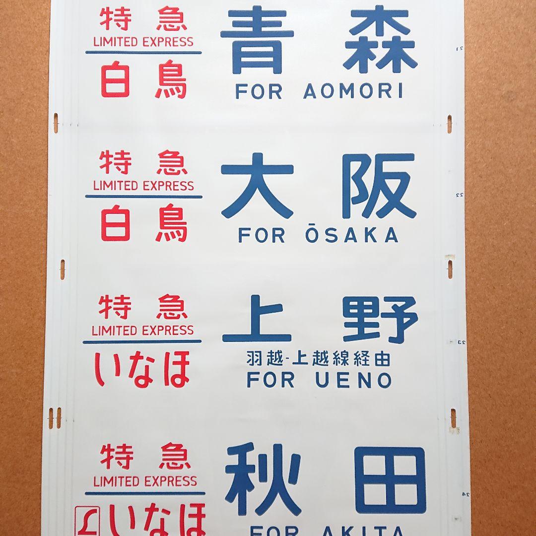 日本国有鉄道 国鉄 485系 338 東北 側面方向幕 40コマ サボ