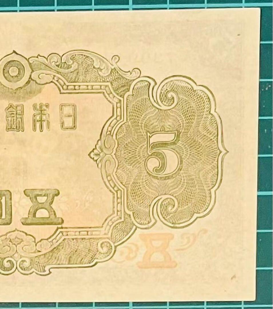 ★即購入大歓迎デース‼️3次菅原道真 日本銀行5円 未使用 極美品 お買得‼️