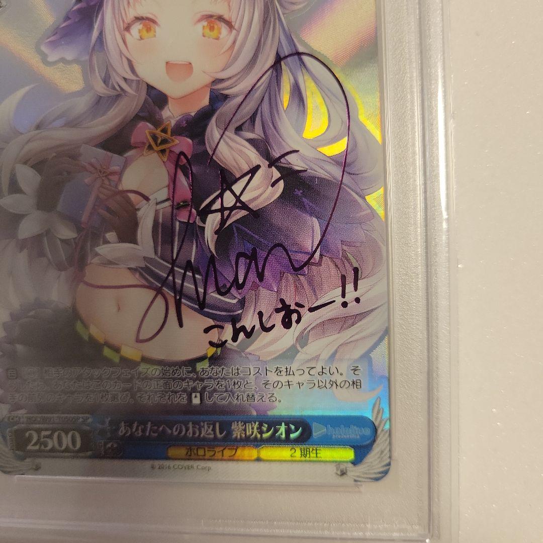 ヴァイスシュバルツ　あなたへの恩返し　紫咲シオン　SP PSA10　サイン