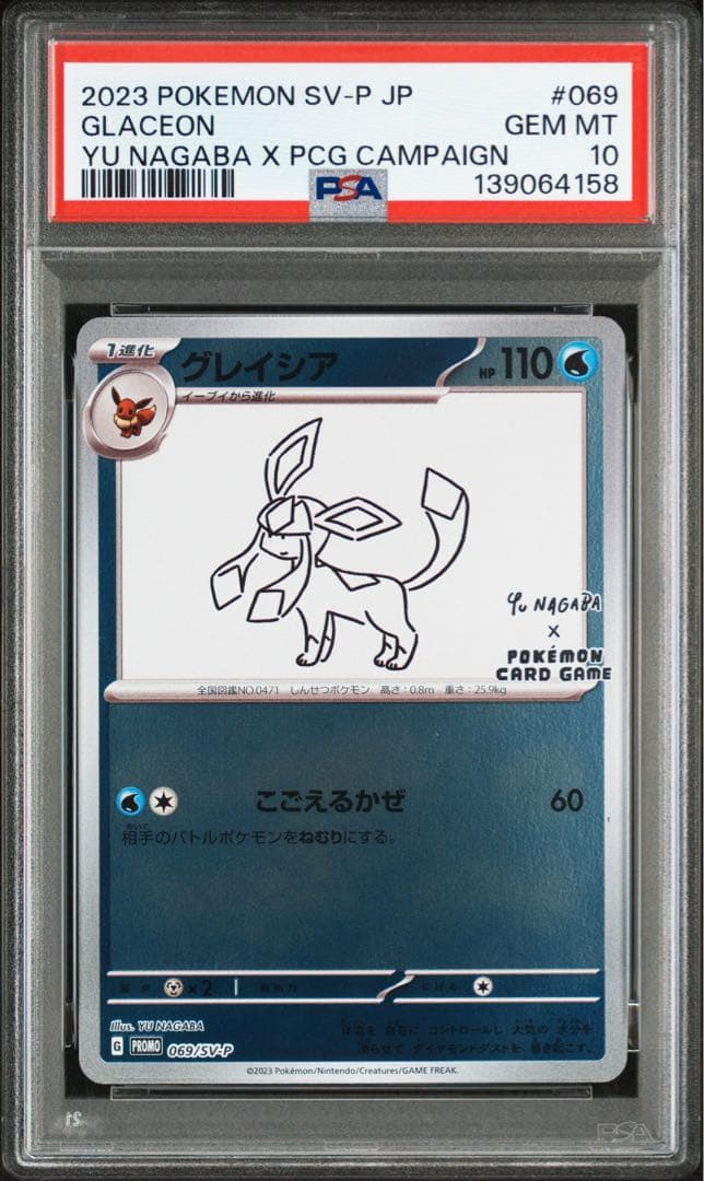 PSA10 グレイシア 069/SV-P YU NAGABA ナガバ ポケカ