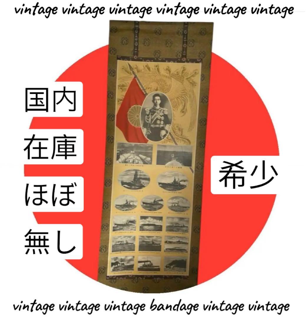 昭和5年‼️昭和天皇　大演習観艦式　 掛け軸