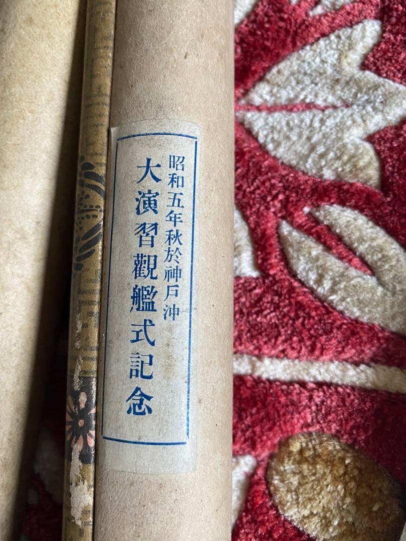 昭和5年‼️昭和天皇　大演習観艦式　 掛け軸