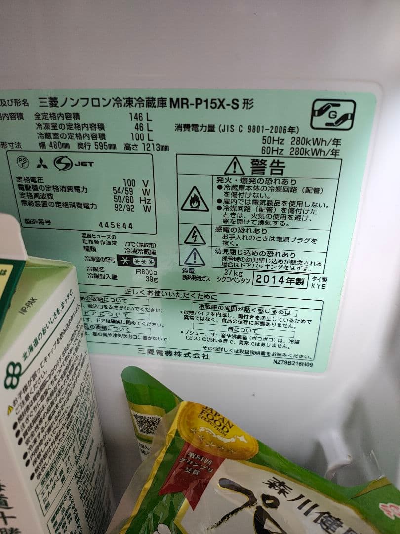 MITSUBISHI 冷蔵庫 MR-P15X-S 2014年製 (送料無料)