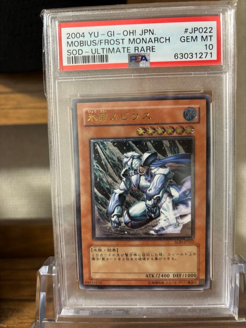 遊戯王　PSA10 氷帝メビウス　レリーフ