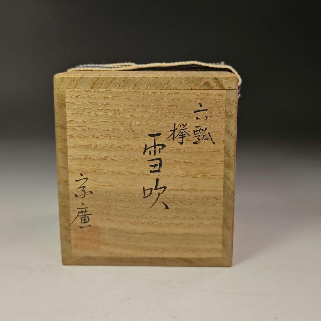 イ975 棗『道場宗廣作』『六瓢　欅　雪吹　茶器　共箱』蒔絵　漆塗　茶道具