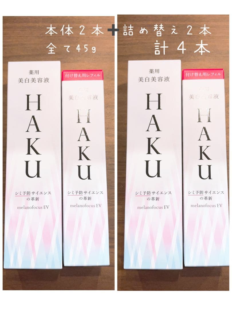 新品❗️HAKUメラノフォーカス　本体＋詰め替え　計４本セット