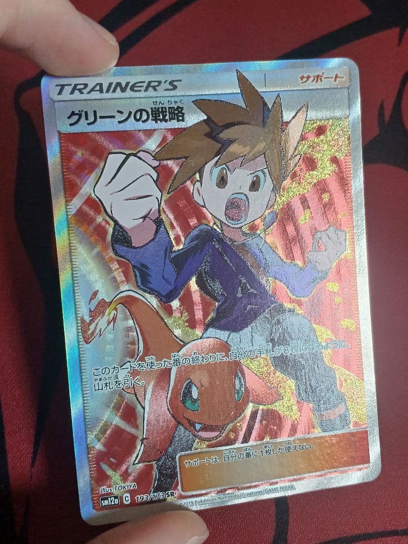 ポケカ　グリーンの戦略 SR SM12a
