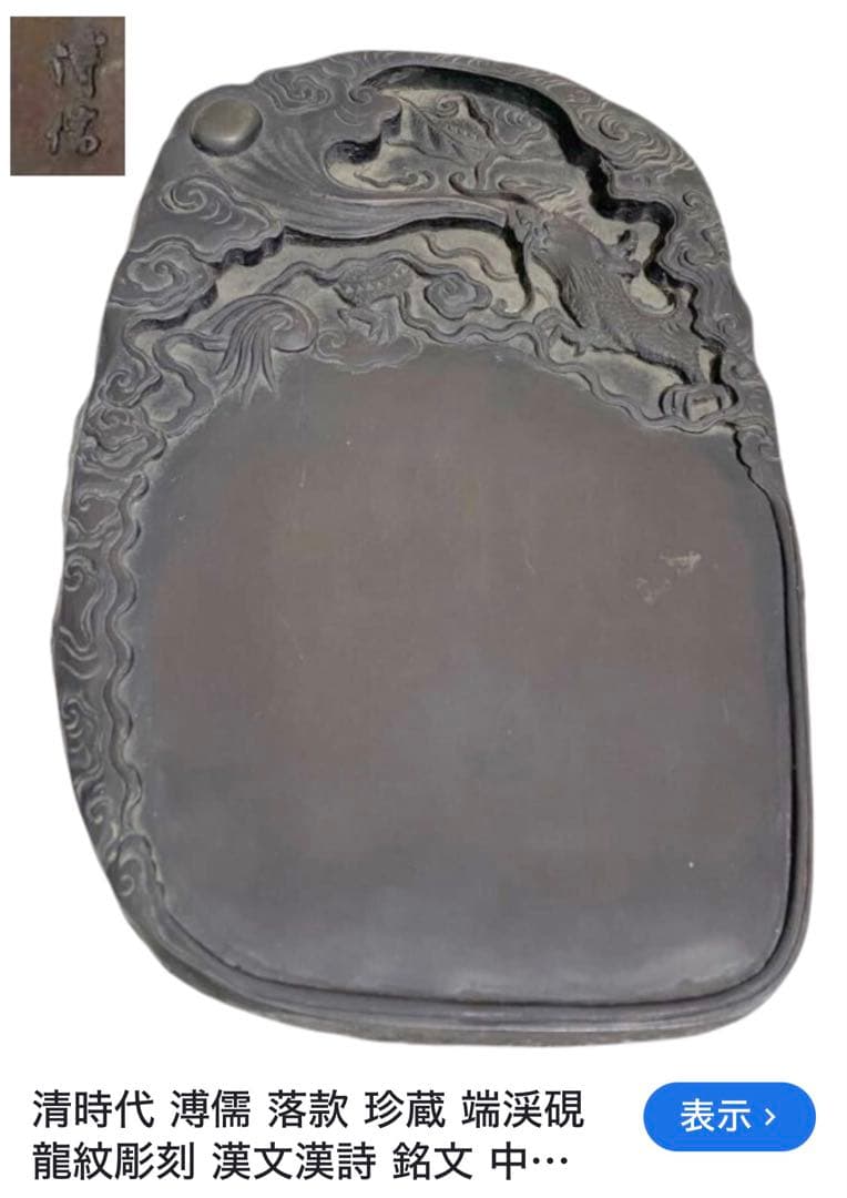 清時代 龍彫刻 墨池 約30cm x 20cm