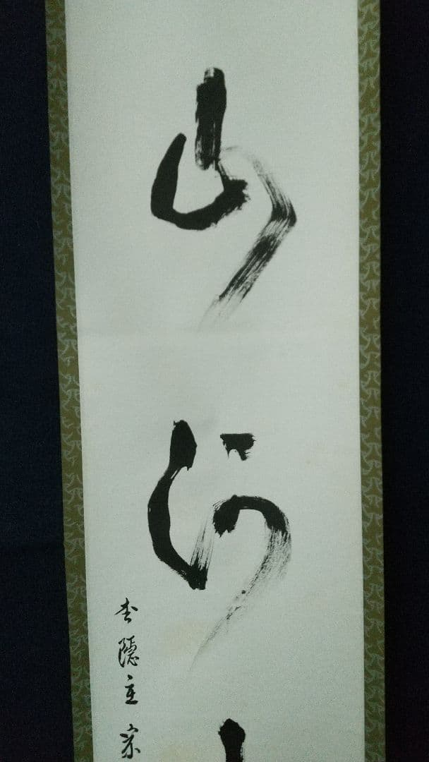 志野流香道19世家元　蜂谷宗由　紙本掛軸　しみ