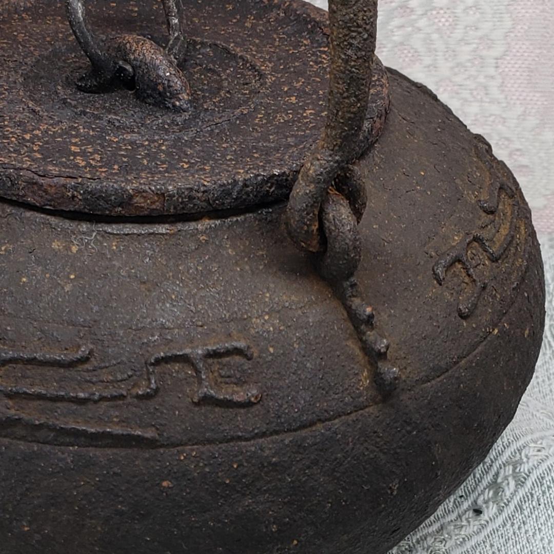 ◆『二世 秦蔵六 砲口 環摘蓋 鉄瓶』◆検）亀文堂 龍文堂 金寿堂 光玉堂