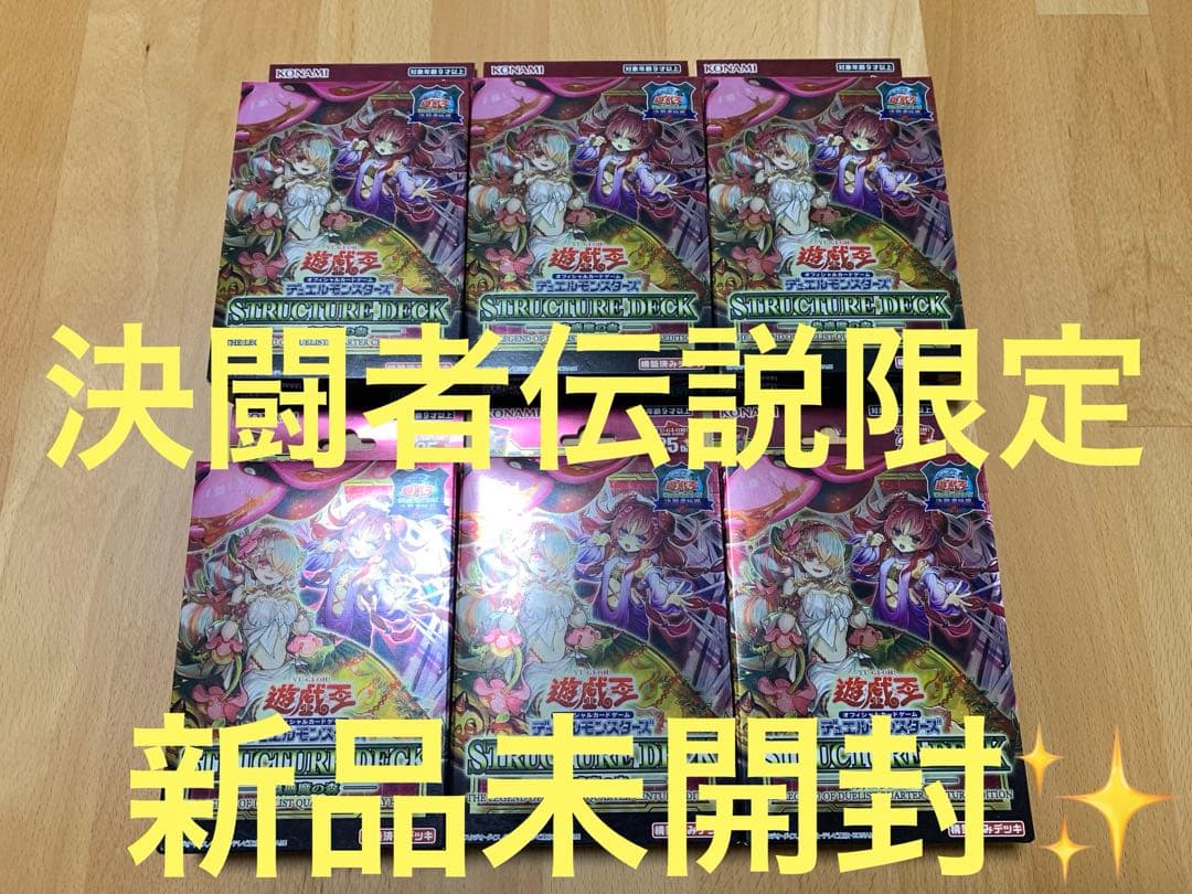 【決闘者伝説限定】ストラクチャーデッキ　蟲惑魔の森6個
