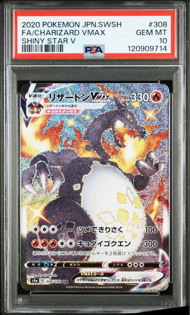 【連番】PSA10 リザードンV VMAX SSR S4a シャイニースターV