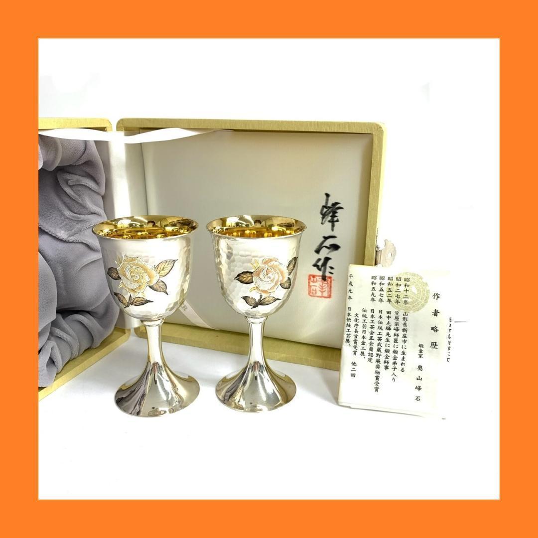 銀製グラス silver杯 鎚目打ち ペアワイングラス 人間国宝 奥山峰石 薔薇