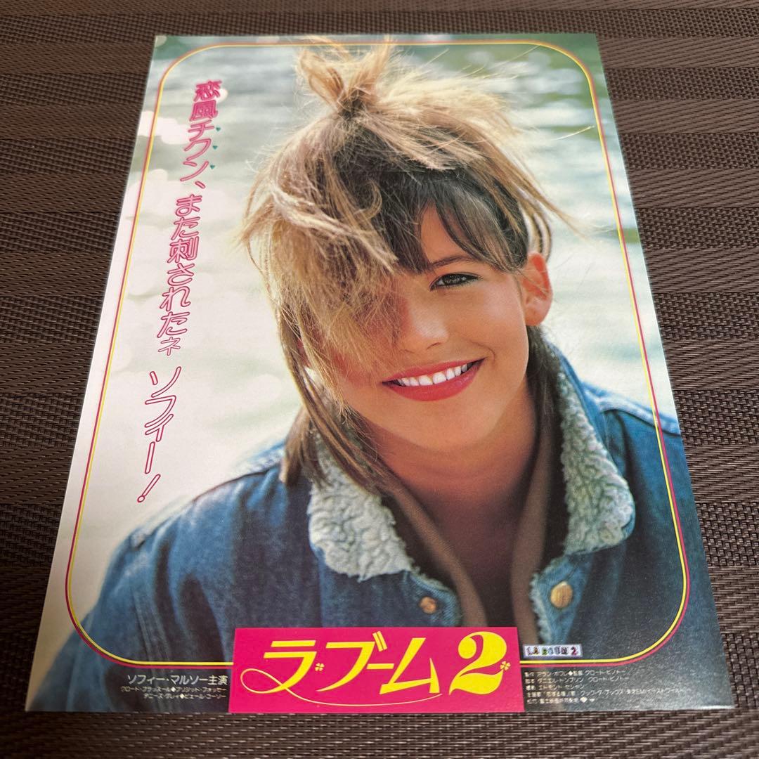 ソフィー・マルソー『ラ・ブーム』『ラ・ブーム2』映画チラシセット