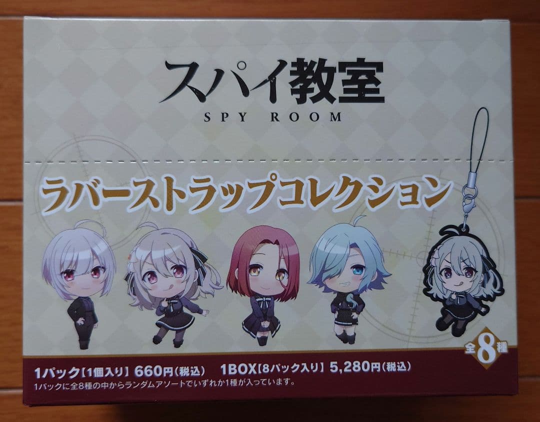 【新品未開封】スパイ教室 ラバーストラップコレクション 1BOX コンプリート