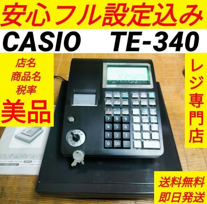 カシオレジスター　TE-340/NL300　フル設定無料　066555
