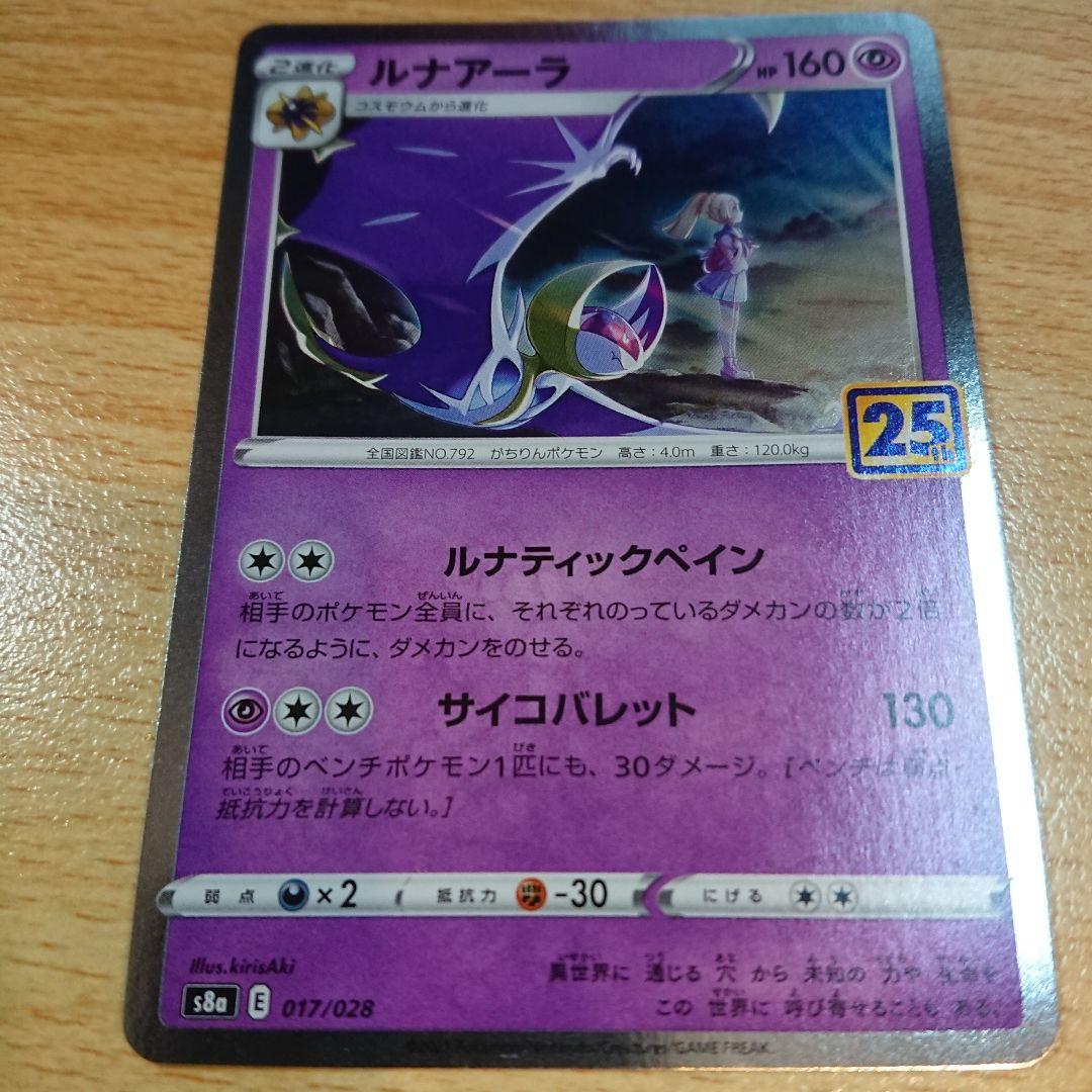 ルナアーラ 25th ポケモンカード pokemon