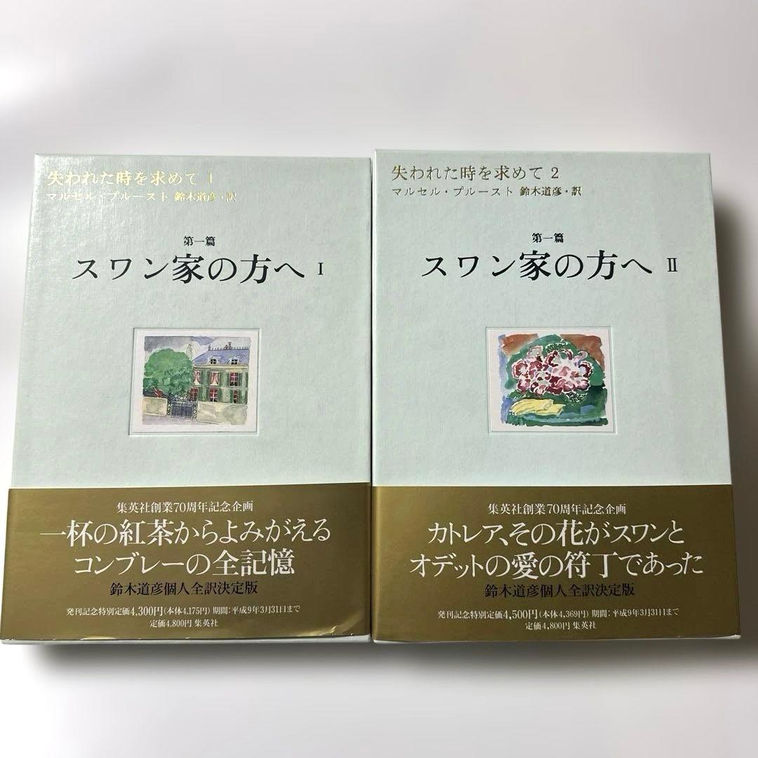 失われた時を求めて　１〜１３巻　マルセル・プルースト