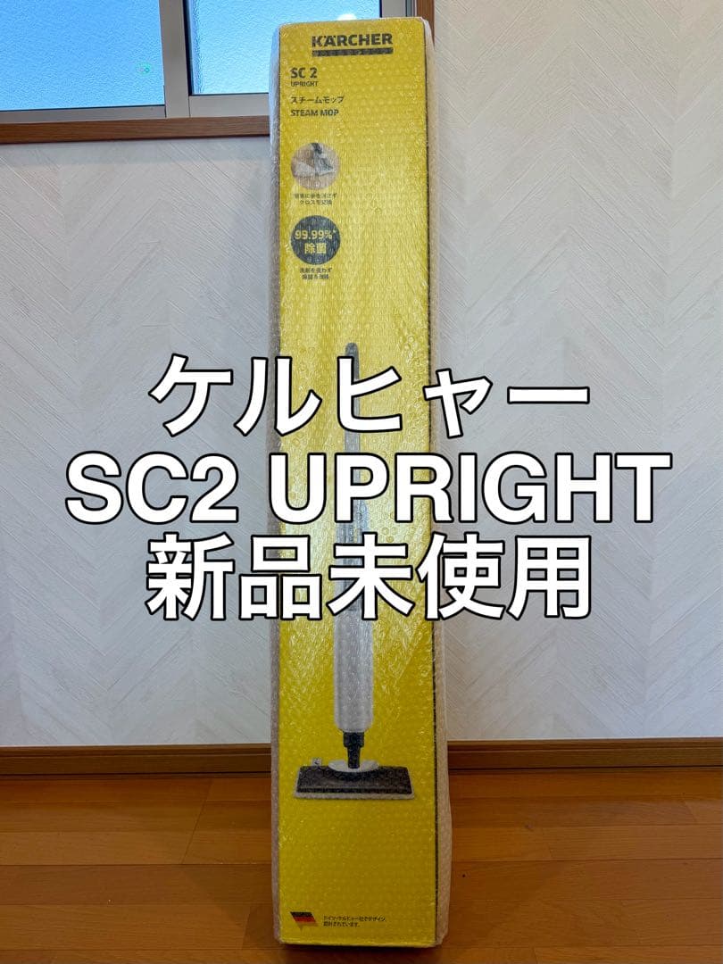 ケルヒャー スチームクリーナー SC2 UPRIGHT