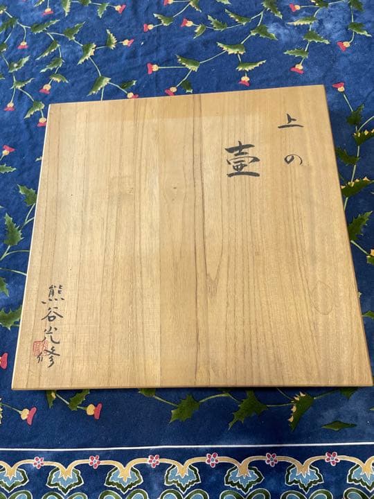 お値下げ❗️福岡　福智町　上野焼　陶芸家　熊谷氏作　花器