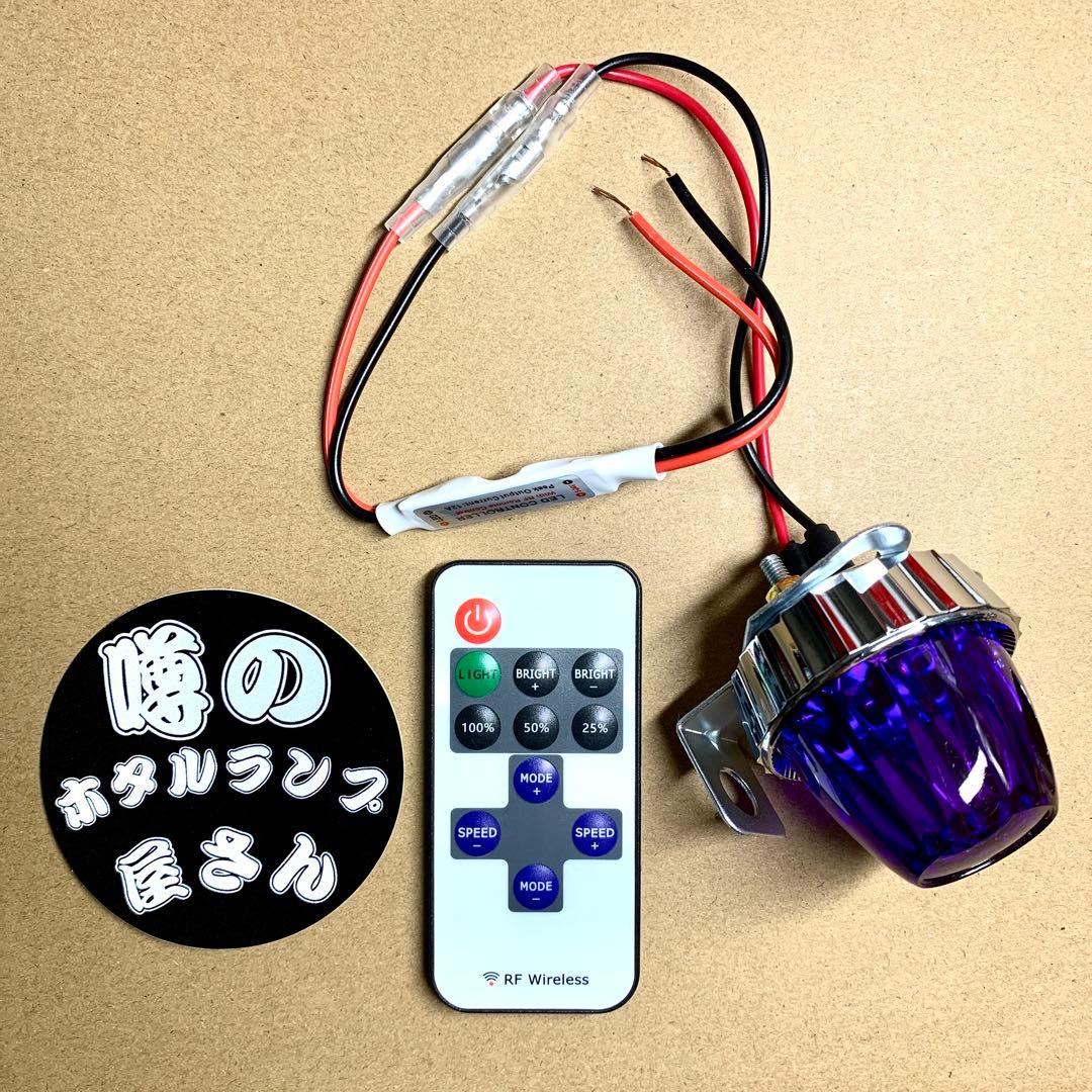 蛍ランプ　暴走ランプ　ホタルランプ　ストロボ　リモコン機能付き