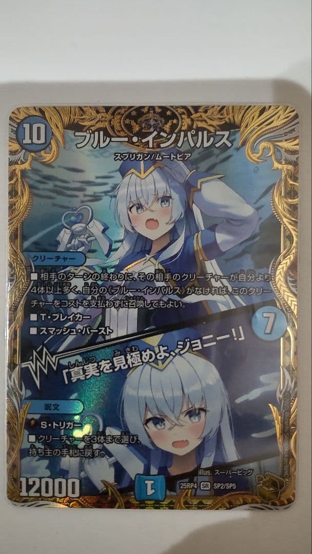 デュエマ　ブルーインパルス　「真実を見極めよ、ジョニー！」　金トレジャー