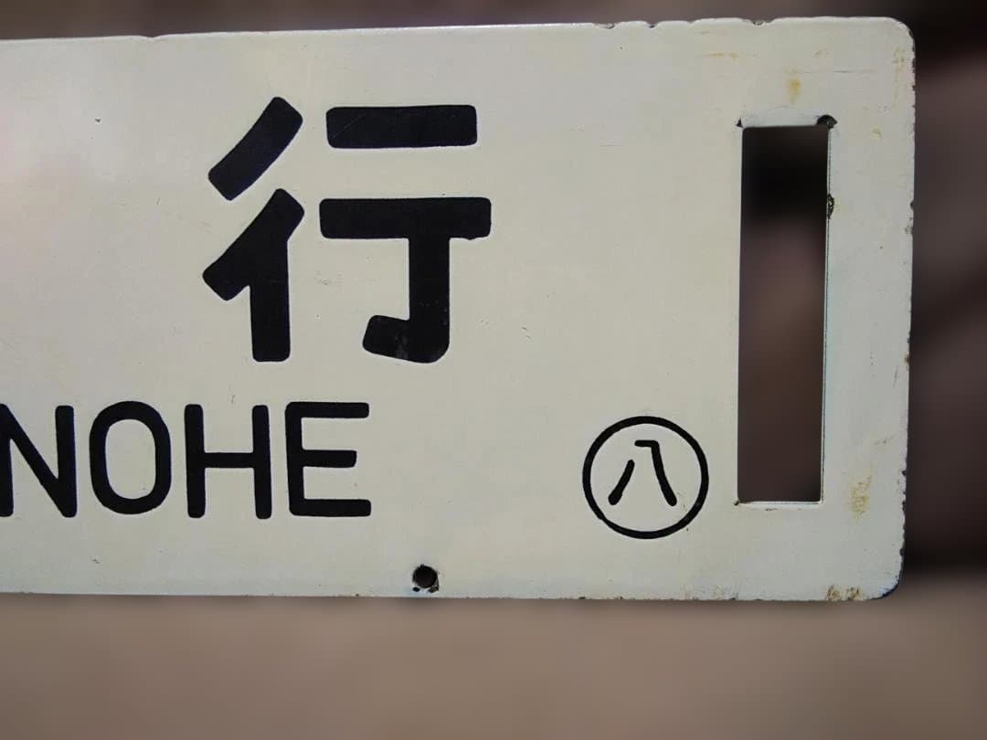 金属製 行先板 サボ 　八戸行×鮫行 　国鉄 八戸線 キハ40 方向幕JR東日本