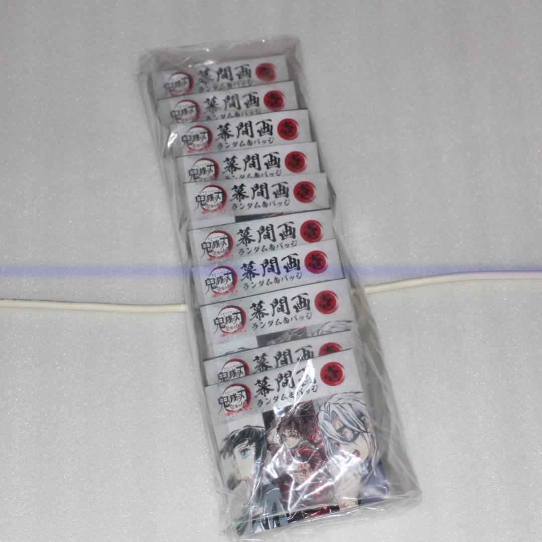 10個 ①壱 幕間画ランダム缶バッジ 全集中展 刀鍛冶の里編 柱稽古編