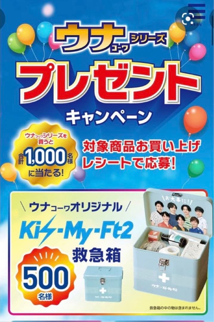 非売品 ウナコーワ×Kis-My-Ft2 救急箱＆使用済クオカ 限定品