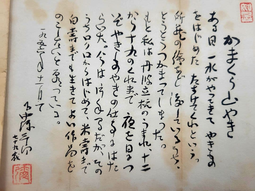 かまくら山焼　下中彌三郎作　耳付きかぶら花生　共箱　茶道具　骨董品　美術品