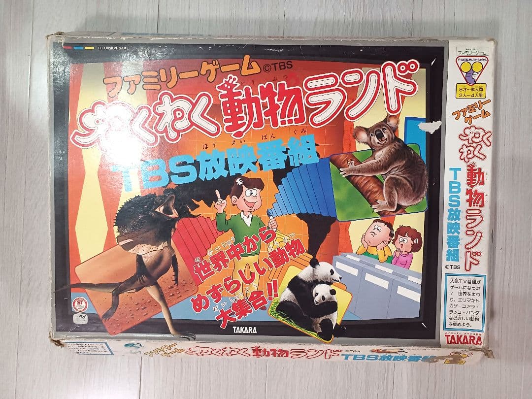 わくわく動物ランド 昭和レトロ ボードゲーム 1984年製 エリマキトカゲ