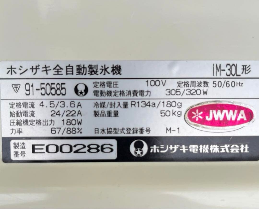 HOSHIZAKI 製氷機 ステンレス製