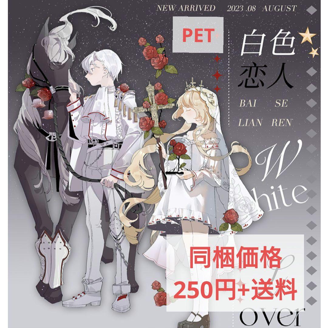 ☆のこり１☆J553＃白色恋人(PET)切り売り海外人物マステ女の子男の子